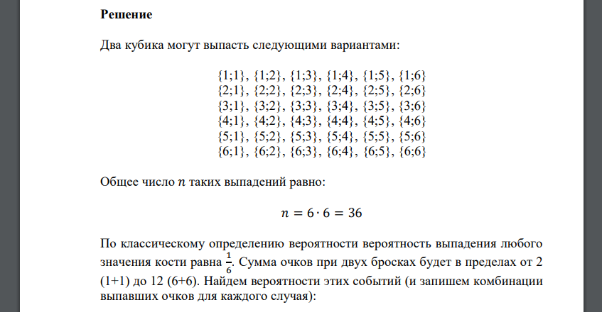 Испытание состоит в бросании сразу двух игральных кубиков. Пусть 𝑋 – сумма выпавших очков. Составьте закон распределения
