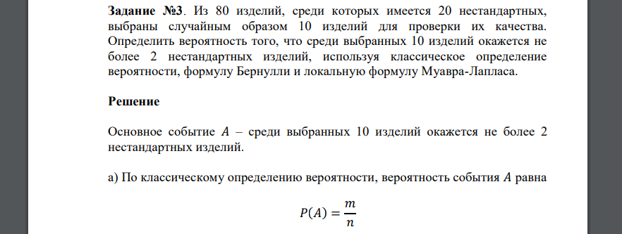 Задание №3. Из 80 изделий, среди которых имеется 20 нестандартных, выбраны случайным образом 10 изделий для проверки их качества