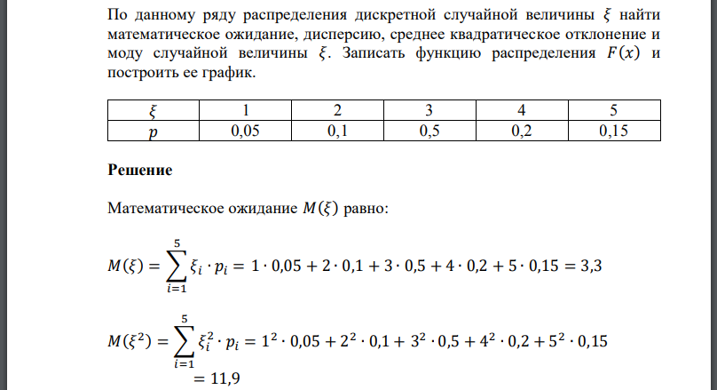 По данному ряду распределения дискретной случайной величины найти математическое ожидание, дисперсию, среднее квадратическое отклонение и моду
