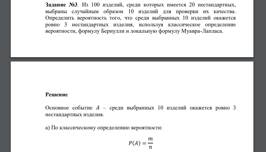 Задание №3. Из 100 изделий, среди которых имеется 20 нестандартных, выбраны случайным образом 10 изделий для проверки их качества