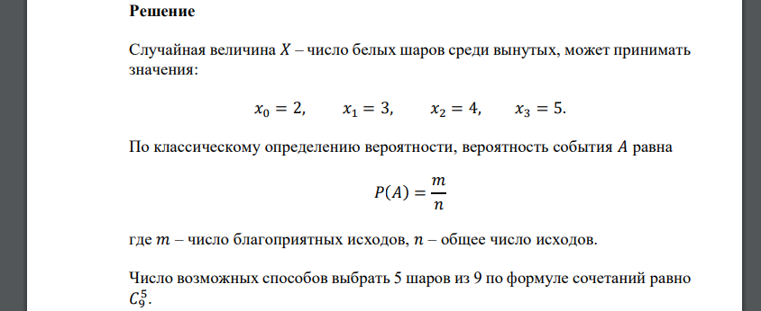 В урне 6 белых и 3 черных шара. Наугад достают 5 шаров. Случайная величина – число белых шаров среди вынутых. Составить