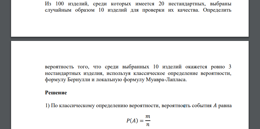 Из 100 изделий, среди которых имеется 20 нестандартных, выбраны случайным образом 10 изделий для проверки их качества