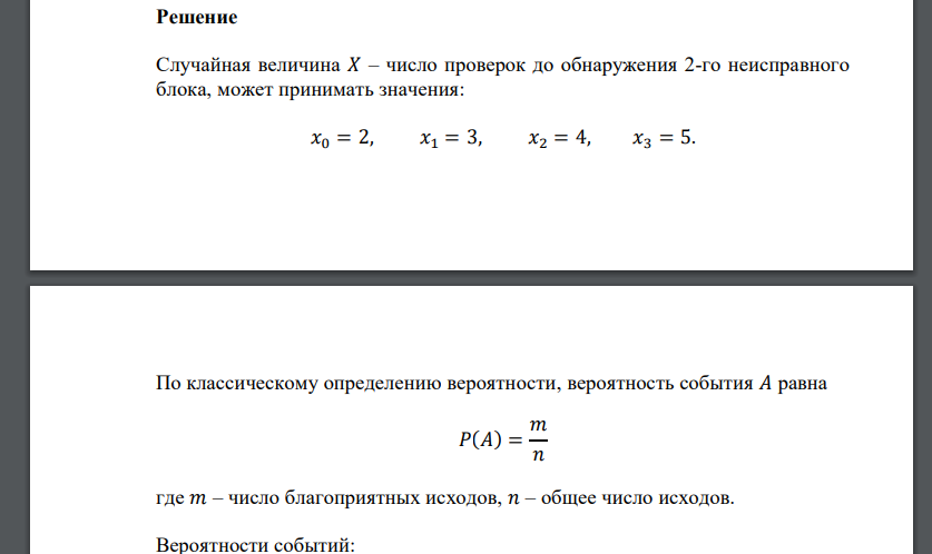 Устройство содержит 5 однотипных блоков, известно, что среди них 2 неисправны. Составьте ряд распределения