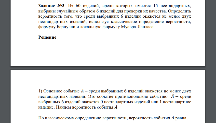Задание №3. Из 60 изделий, среди которых имеется 15 нестандартных, выбраны случайным образом 6 изделий