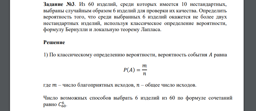 Задание №3. Из 60 изделий, среди которых имеется 10 нестандартных, выбраны случайным образом 6 изделий