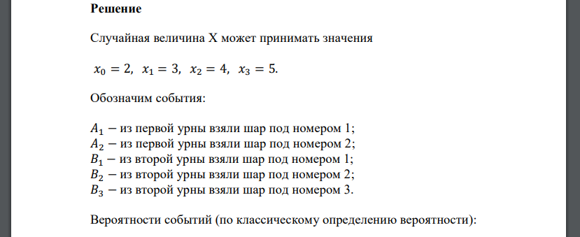 В одной урне 2 шара, в другой – 3 шара. На каждом шаре отмечено число очков 1,2 – для первой урны и от 1 до 3 – для второй. Из каждой