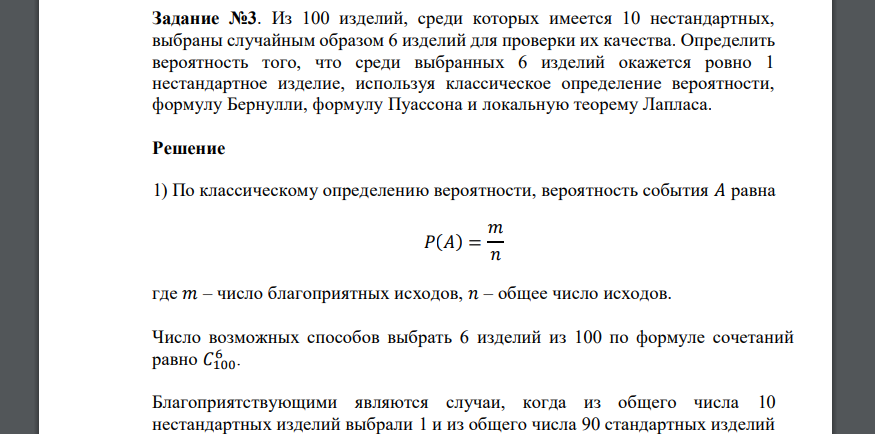 Задание №3. Из 100 изделий, среди которых имеется 10 нестандартных, выбраны случайным образом 6 изделий