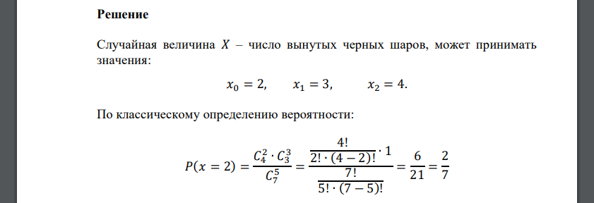 Из урны, содержащей 3 белых и 4 черных шара, наугад вынимают 5 шаров. Случайная величина 𝑋 – число вынутых черных