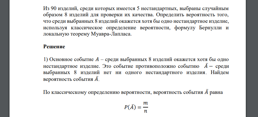 Из 90 изделий, среди которых имеется 5 нестандартных, выбраны случайным образом 8 изделий для проверки