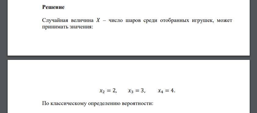 Из 10 новогодних игрушек, лежащих в коробке, 8 – это шары. Наудачу из коробки выбрали 4 предмета. Составьте закон распределения для