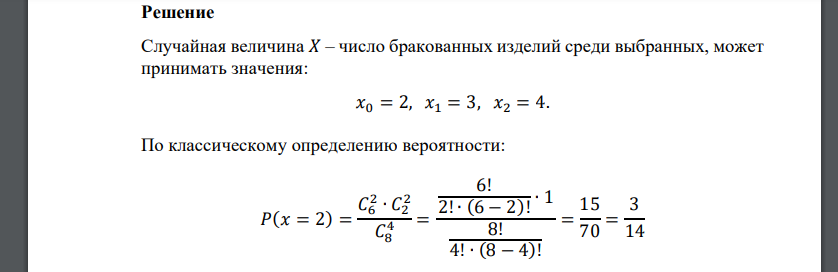 Имеется 8 изделий, из них 6 бракованных. Для контроля качества из них отбирают 4 изделия, 𝑋 – число бракованных