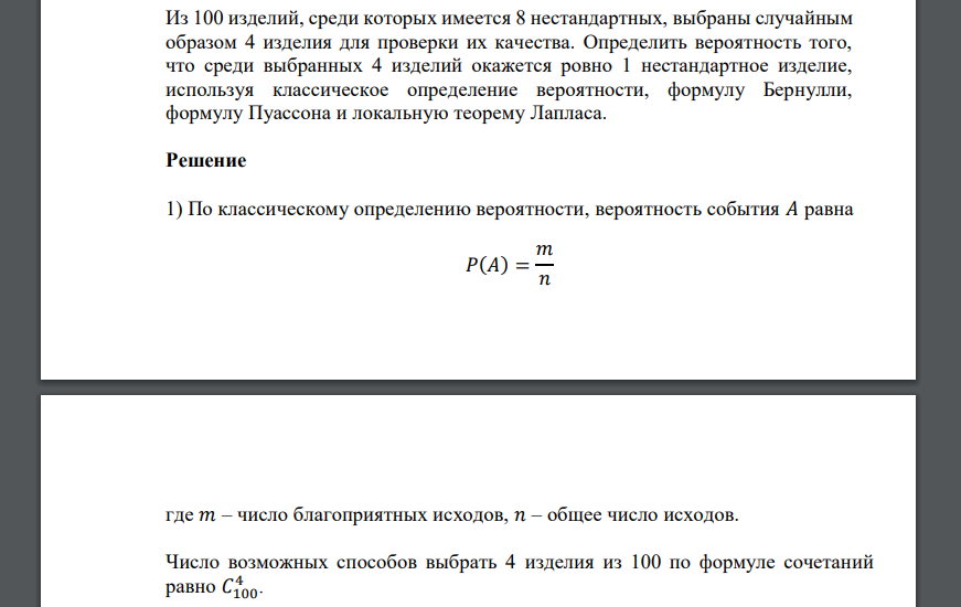 Из 100 изделий, среди которых имеется 8 нестандартных, выбраны случайным образом 4 изделия для проверки их качества