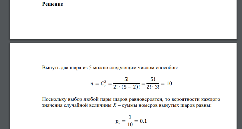 В урне имеется пять шаров с номерами от 1 до 5. Вынули наудачу два шара. Случайная величина 𝑋 – сумма номеров вынутых