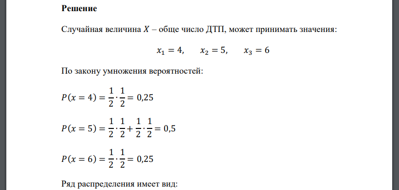 Водитель Андрей участвует в одном или двух ДТП в год, а его жена – в 3 или 4. Построить ряд распределения, функцию распределения