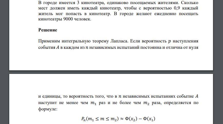 В городе имеется 3 кинотеатра, одинаково посещаемых жителями. Сколько мест должен иметь каждый кинотеатр