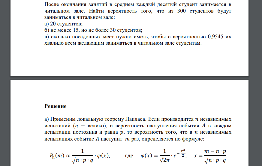 После окончания занятий в среднем каждый десятый студент занимается в читальном зале. Найти вероятность того, что