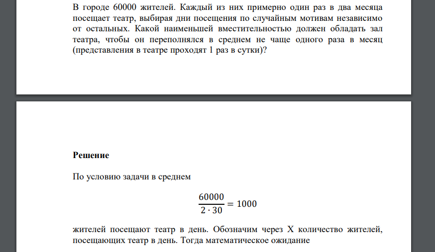 В городе 60000 жителей. Каждый из них примерно один раз в два месяца посещает театр, выбирая дни посещения