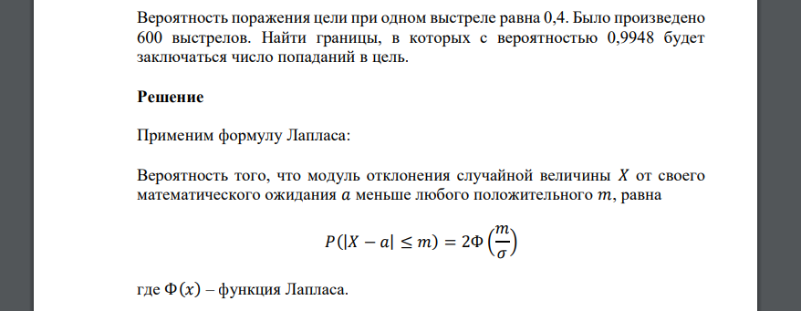 Вероятность поражения цели при одном выстреле равна 0,4. Было произведено 600 выстрелов