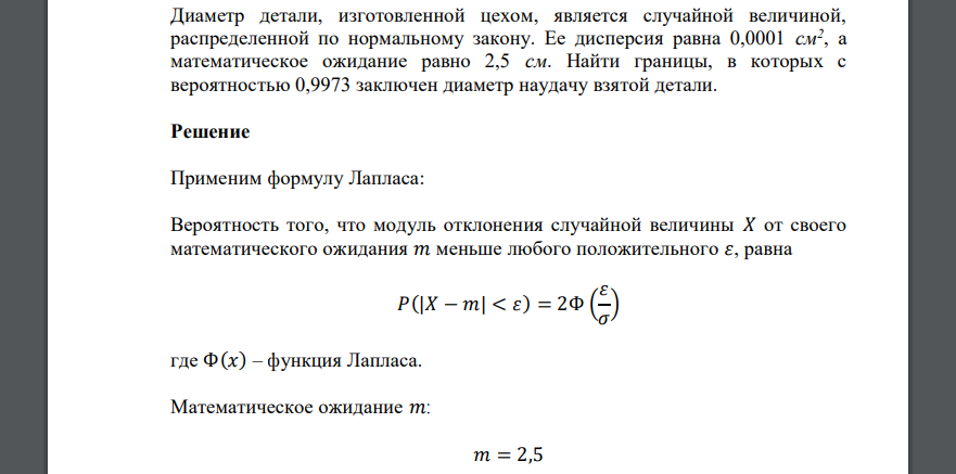 Диаметр детали, изготовленной цехом, является случайной величиной, распределенной по нормальному закону. Ее дисперсия равна