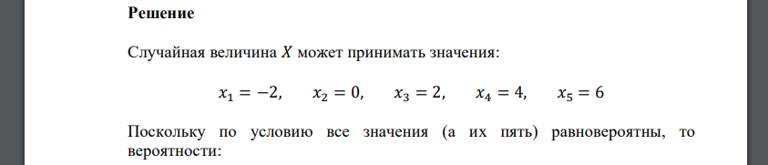 Случайная величина принимает все четные значения от –2 до 6 с равными вероятностями. Постройте таблицу