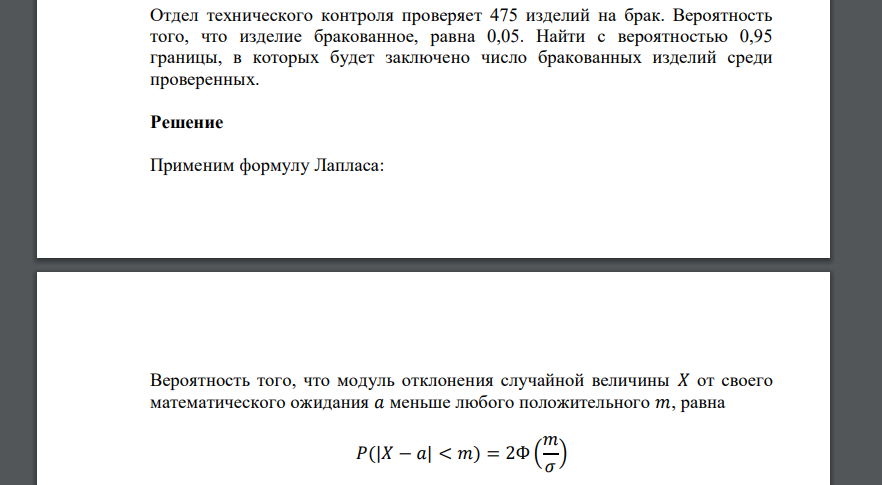 Отдел технического контроля проверяет 475 изделий на брак. Вероятность того, что изделие бракованное, равна