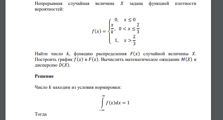 Непрерывная случайная величина 𝑋 задана функцией плотности вероятностей: 𝑓(𝑥) = { 0, 𝑥 ≤ 0 𝑥 𝑘 , 0 < 𝑥 ≤ 2 3 1, 𝑥 > 2 3 Найти число