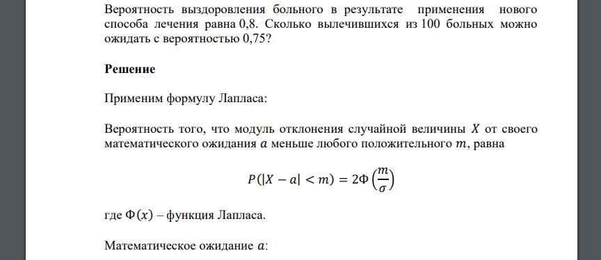 Вероятность выздоровления больного в результате применения нового способа лечения равна 0,8. Сколько вылечившихся