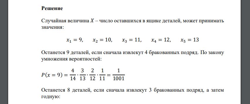 В ящике находятся 4 бракованные детали и 10 годных. Детали извлекают по одной, пока не появится годная деталь. Построить