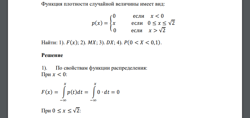 Функция плотности случайной величины имеет вид: 𝑝(𝑥) = { 0 если 𝑥 < 0 𝑥 если 0 ≤ 𝑥 ≤ √2 0 если 𝑥 > √2 Найти