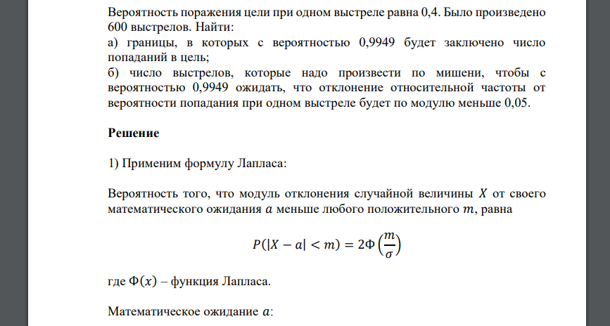 Вероятность поражения цели при одном выстреле равна 0,4. Было произведено 600 выстрелов. Найти: а) границы