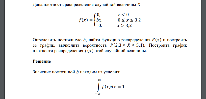 Дана плотность распределения случайной величины 𝑋: 𝑓(𝑥) = { 0, 𝑥 < 0 𝑏𝑥, 0 ≤ 𝑥 ≤ 3,2 0, 𝑥 > 3,2 Определить постоянную 𝑏, найти функцию