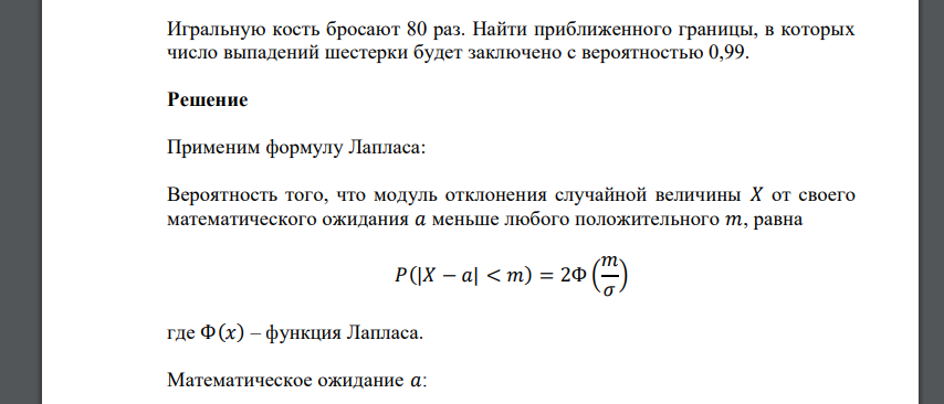 Игральную кость бросают 80 раз. Найти приближенного границы, в которых число выпадений шестерки