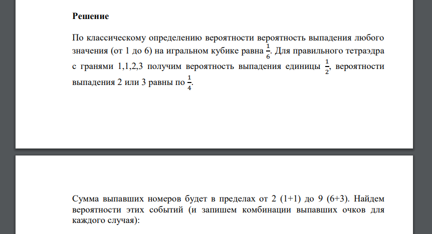 Бросаем кубик и правильный тетраэдр. На тетраэдре следующие грани: 1,1,2,3. Случайная величина 𝑋 – сумма выпавших