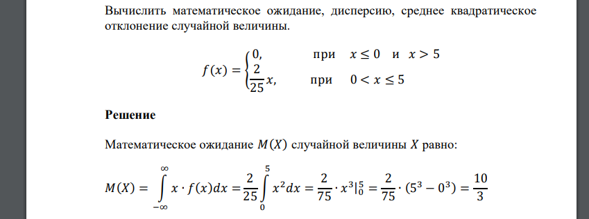 Вычислить математическое ожидание, дисперсию, среднее квадратическое отклонение случайной величины. 𝑓(𝑥) = { 0, при