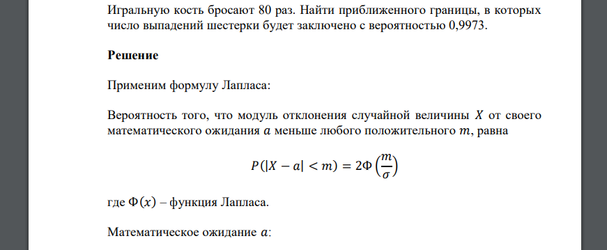 Симметричную кость бросили 3 раза известно. Вероятность попадания случайной величины в симметричный интервал. Вероятность поражения цели. Найти наивероятнейшее число выпадений формула. Игральный кубик подбрасывают 80 раз.