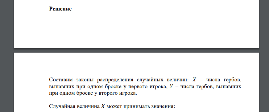 Первый игрок бросает три, а второй 2 одинаковых монеты. Выигрывает и получает все 5 монет тот, у которого выпадает