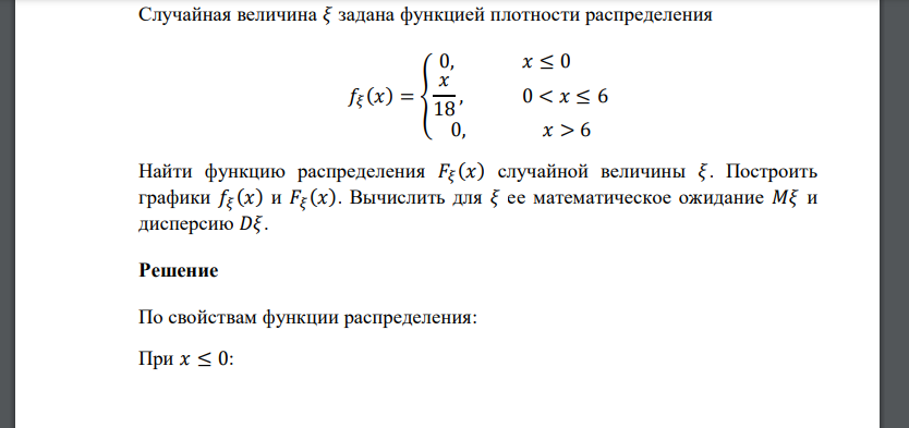 Случайная величина 𝜉 задана функцией плотности распределения 𝑓𝜉 (𝑥) = { 0, 𝑥 ≤ 0 𝑥 18 , 0 < 𝑥 ≤ 6 0, 𝑥 > 6 Найти функцию распределения