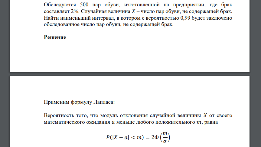 Обследуются 500 пар обуви, изготовленной на предприятии, где брак составляет 2%. Случайная величина 𝑋 – число