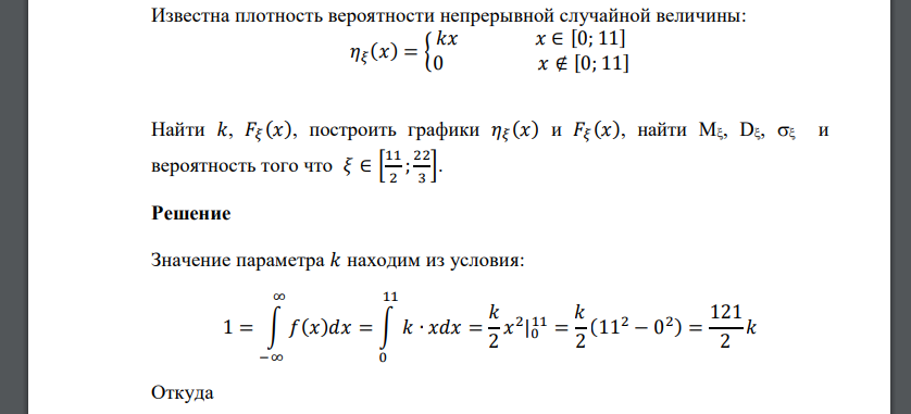 Известна плотность вероятности непрерывной случайной величины: 𝜂𝜉 (𝑥) = { 𝑘𝑥 𝑥 ∈ [0; 11] 0 𝑥 ∉ [0; 11] Найти