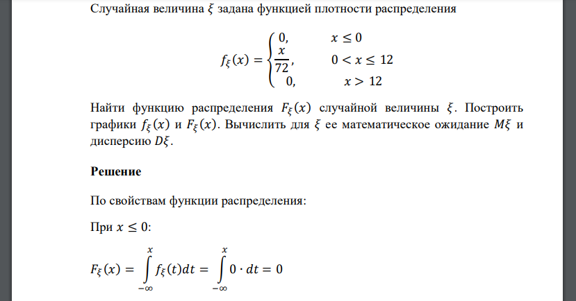 Случайная величина 𝜉 задана функцией плотности распределения 𝑓𝜉 (𝑥) = { 0, 𝑥 ≤ 0 𝑥 72 , 0 < 𝑥 ≤ 12 0, 𝑥 > 12 Найти функцию