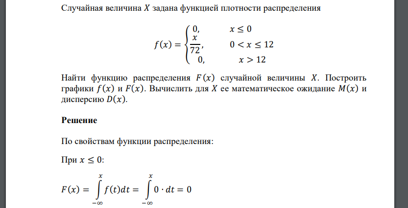 Случайная величина 𝑋 задана функцией плотности распределения 𝑓(𝑥) = { 0, 𝑥 ≤ 0 𝑥 72 , 0 < 𝑥 ≤ 12 0, 𝑥 > 12 Найти функцию