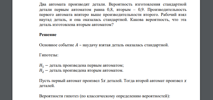 Два автомата производят детали. Вероятность изготовления стандартной детали первым автоматом равна 0,8, вторым – 0,9. Производительность