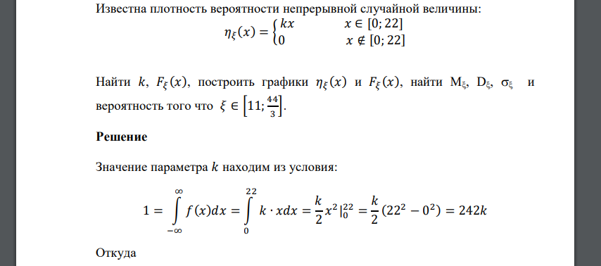 Известна плотность вероятности непрерывной случайной величины: 𝜂𝜉 (𝑥) = { 𝑘𝑥 𝑥 ∈ [0; 22] 0 𝑥 ∉ [0; 22] Найти