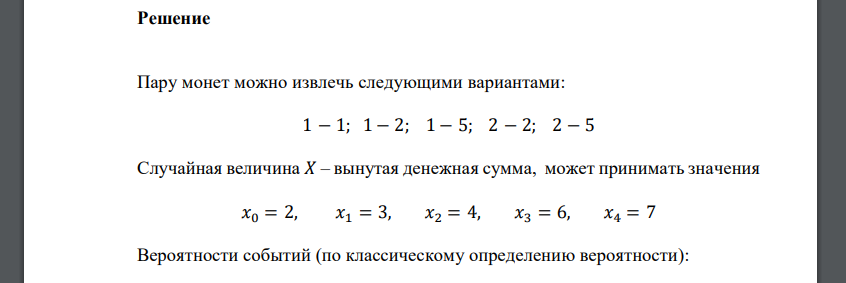 В кошельке имеется две рублевые монеты, две двухрублевые и одна пятирублевая. Наудачу достают две монеты. Случайная