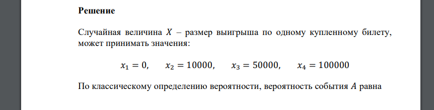 В денежной лотерее разыгрывается: два выигрша по 100 000 руб., шесть выигрышей – по 50 000 руб., десять выигрышей