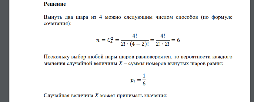 В урне имеются четыре шара с номерами от 1 до 4. Из нее вынули два шара. Составить ряд распределения дискретной случайной