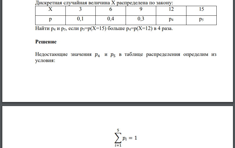 Дискретная случайная величина Х распределена по закону: Найти если больше в 4 раза