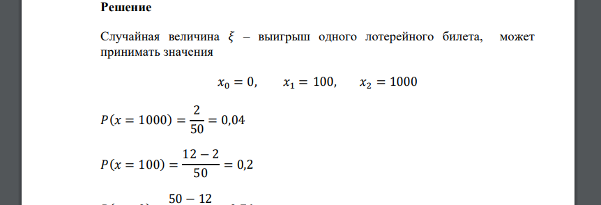 В коробке находятся 50 лотерейных билетов, среди которых 12 выигрышных, причем 2 из них выигрывают по 1000 рублей, а остальные