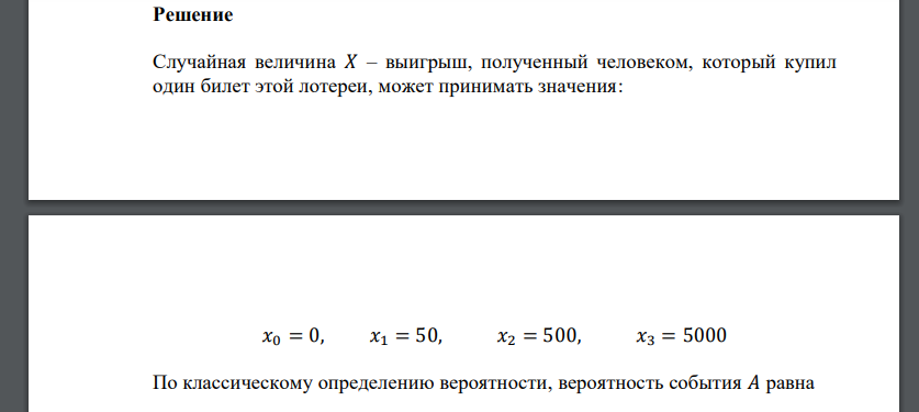 Выпущено 100 лотерейных билетов, из которых 1 билет содержит выигрыш 5000 рублей; 3 билета содержат выигрыш 500 рублей; 16 билетов