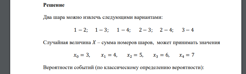 В урне четыре шара с номерами от 1 до 4. Вынули 2 шара. Случайная величина 𝑋 – сумма номеров шаров. Построить ряд распределения